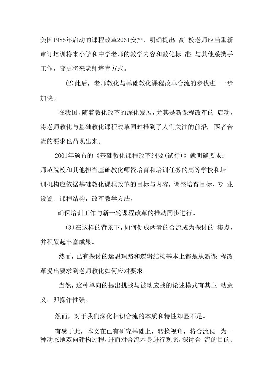 教师教育与基础教育课程改革合流.docx_第2页