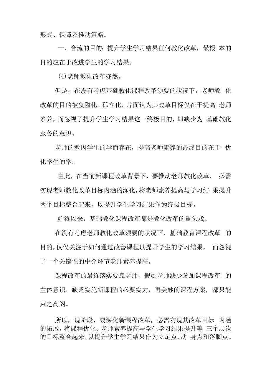 教师教育与基础教育课程改革合流.docx_第3页