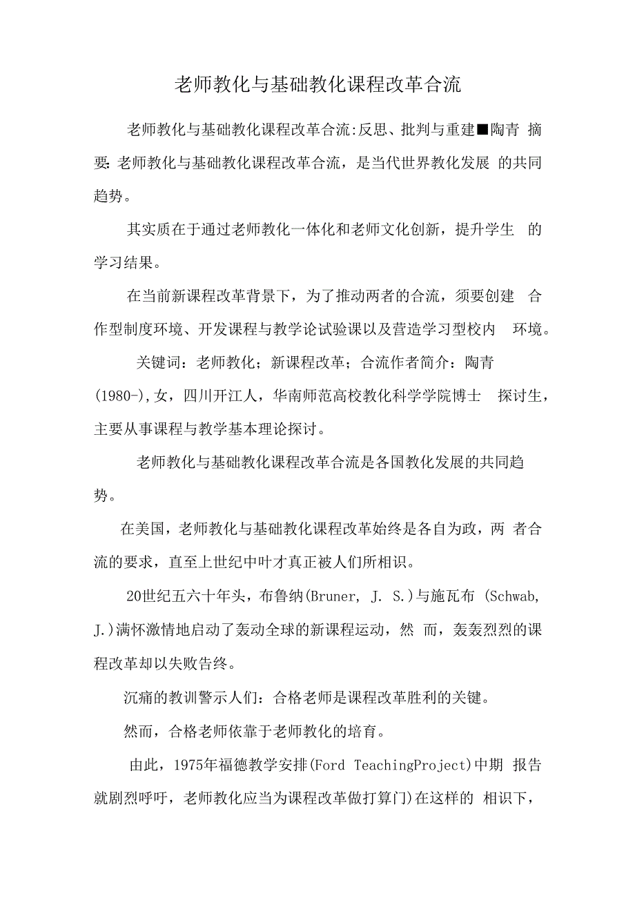 教师教育与基础教育课程改革合流.docx