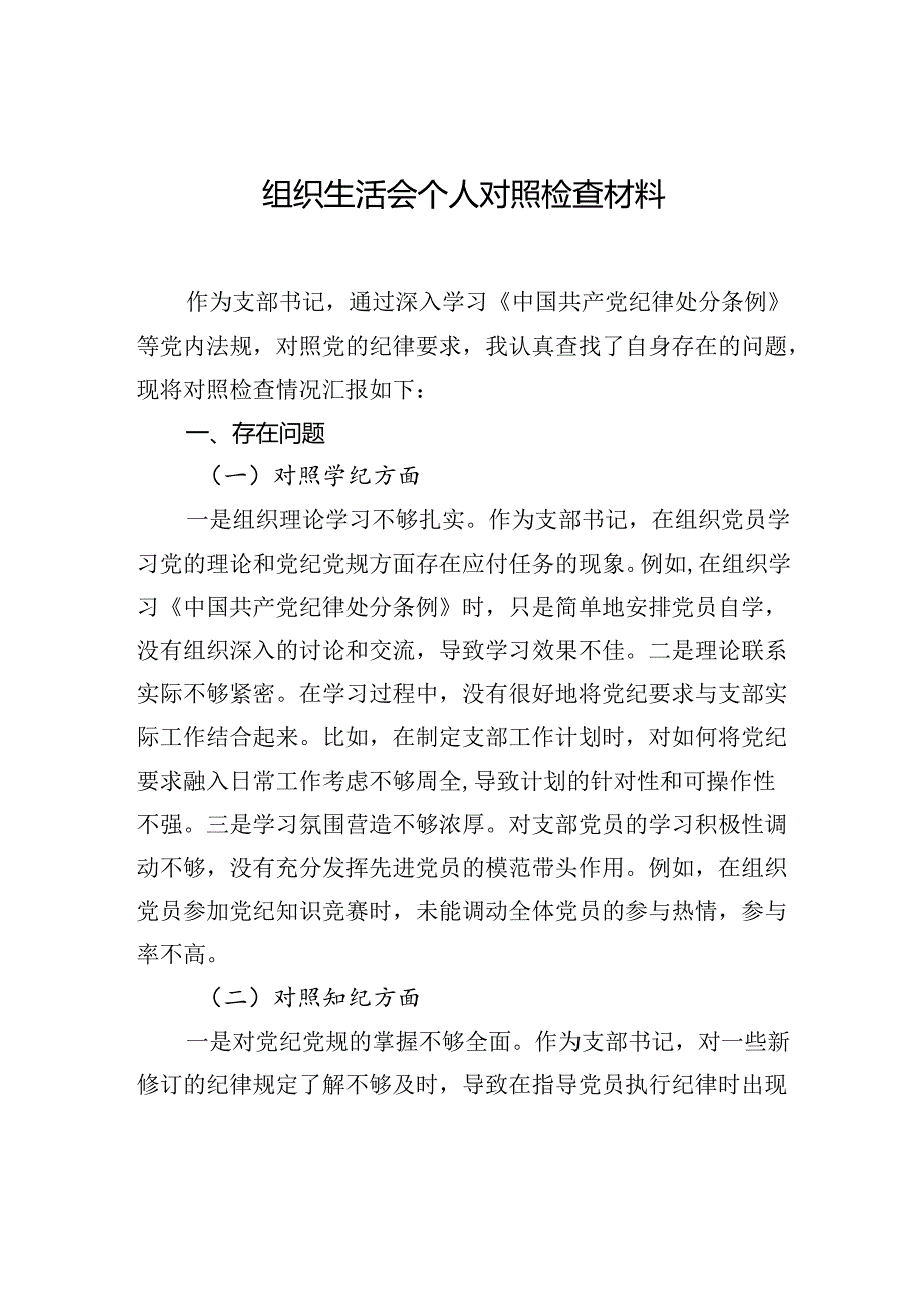 组织生活会个人对照检查材料汇编（6篇）（党纪学习教育主题）.docx_第2页