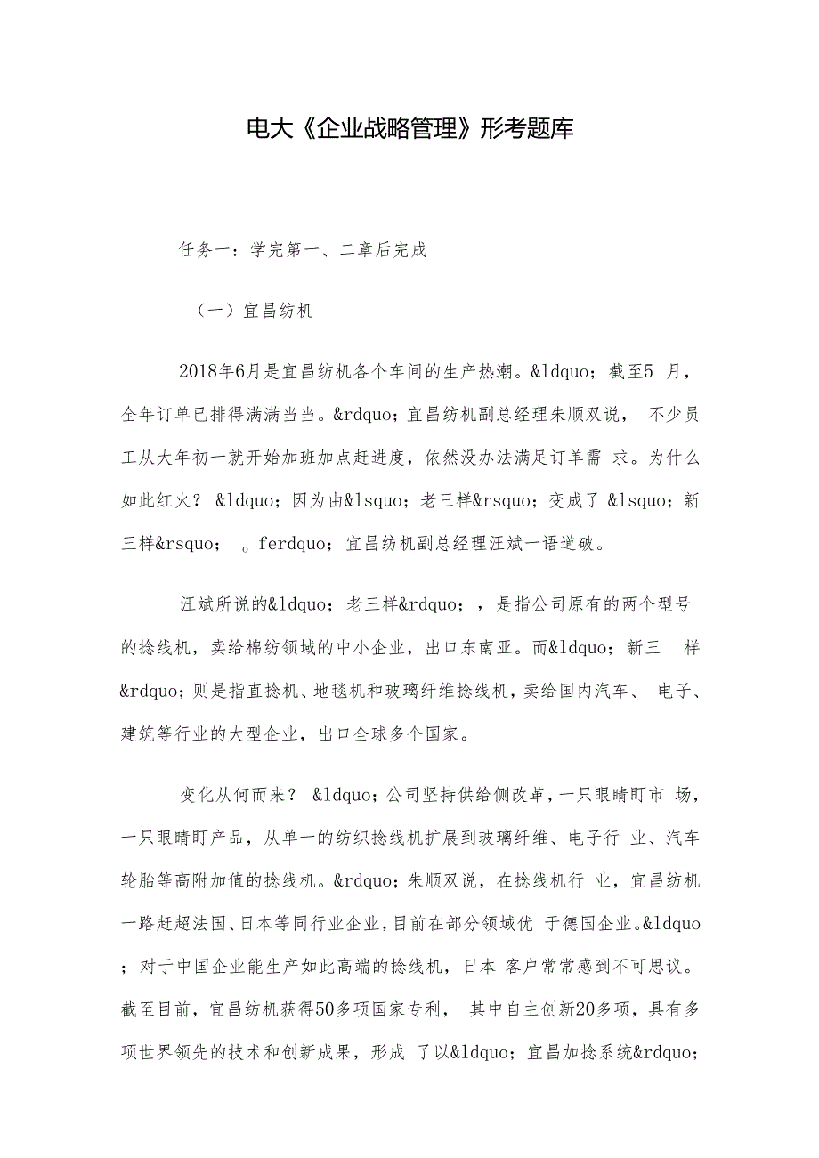 电大《企业战略管理》形考题库.docx_第1页