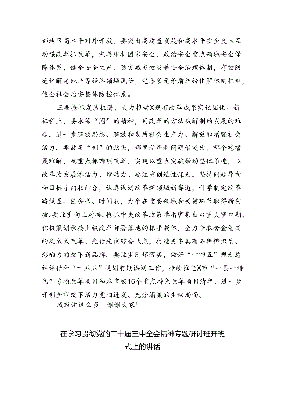 （8篇）在学习贯彻党的二十三中全会精神专题研讨班开班仪式上的讲话提纲集合.docx_第3页