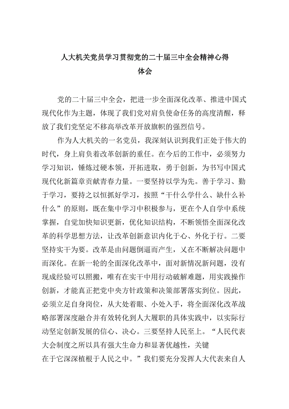（9篇）人大机关党员学习贯彻党的二十三中全会精神心得体会（精选）.docx_第1页