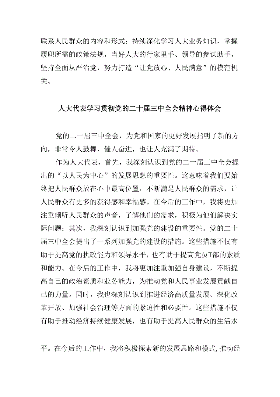 （9篇）人大机关党员学习贯彻党的二十三中全会精神心得体会（精选）.docx_第3页