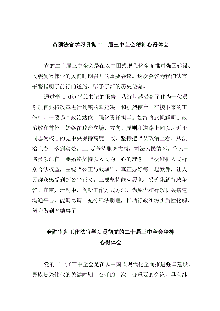 （11篇）员额法官学习贯彻二十三中全会精神心得体会（最新版）.docx_第1页