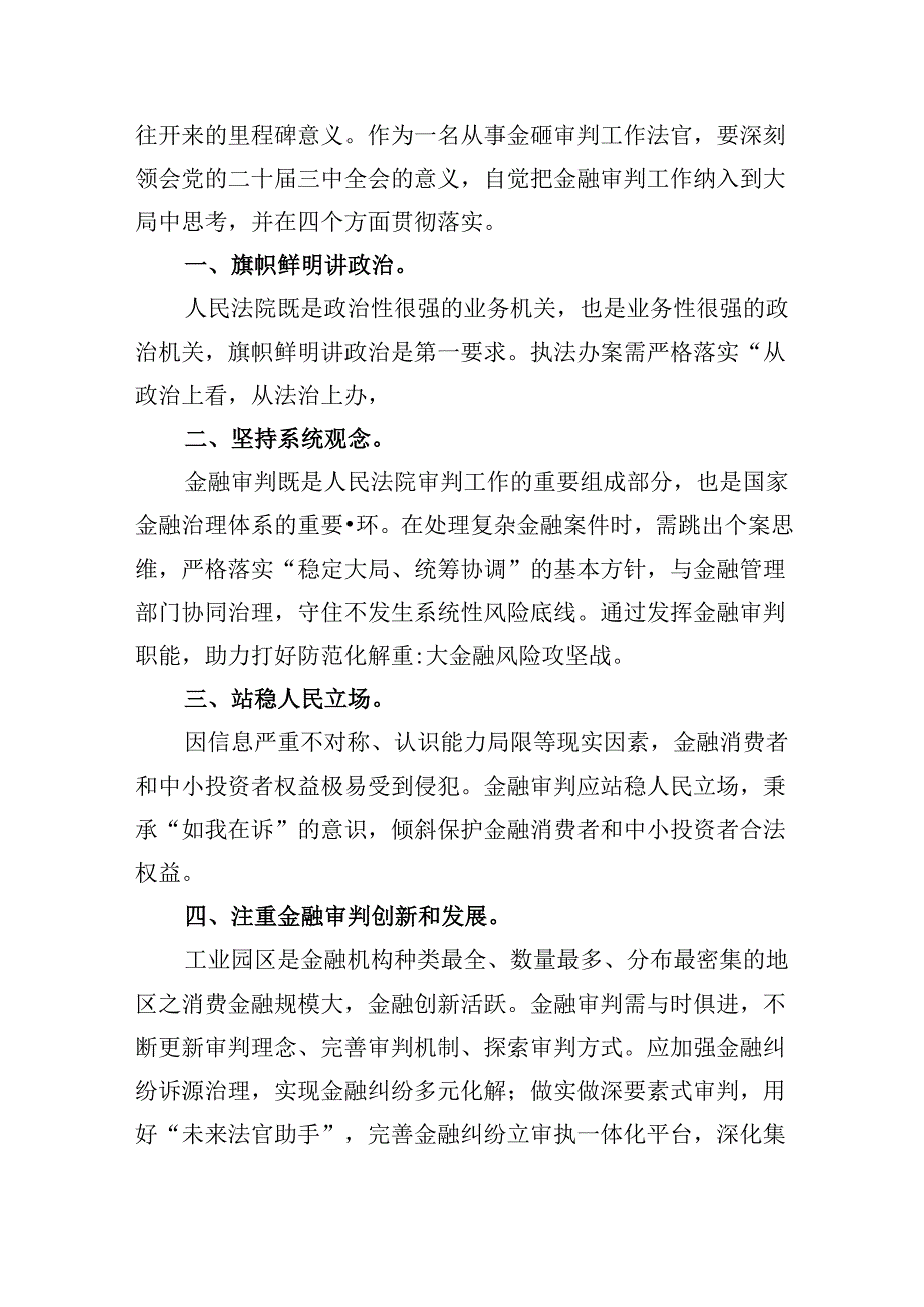 （11篇）员额法官学习贯彻二十三中全会精神心得体会（最新版）.docx_第2页