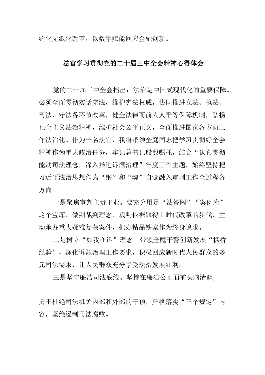 （11篇）员额法官学习贯彻二十三中全会精神心得体会（最新版）.docx_第3页