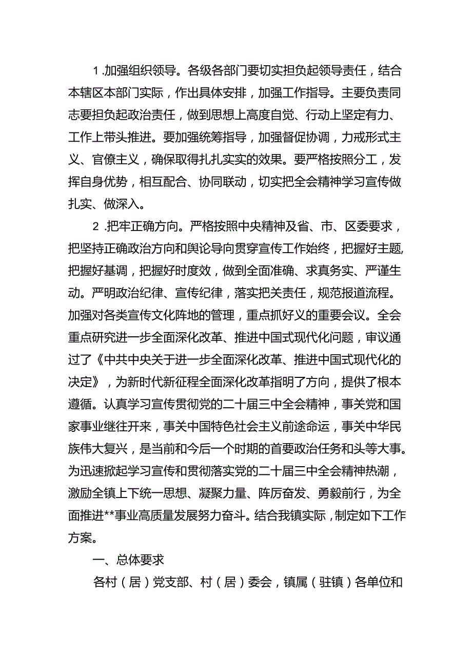 （11篇）市关于学习宣传贯彻党的二十三中全会精神实施方案范文.docx_第2页
