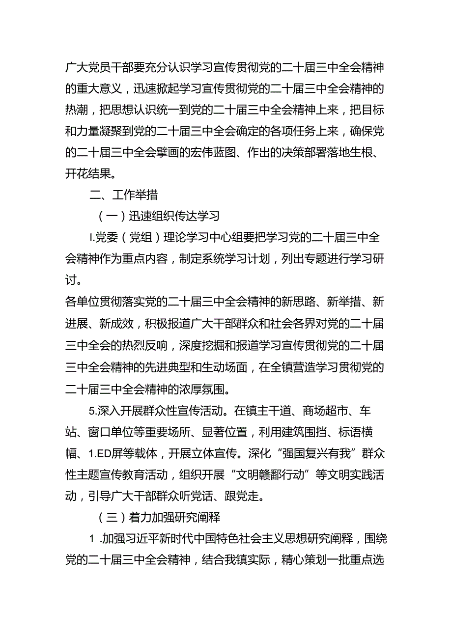 （11篇）市关于学习宣传贯彻党的二十三中全会精神实施方案范文.docx_第3页