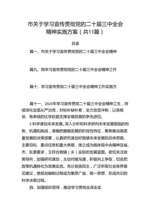 （11篇）市关于学习宣传贯彻党的二十三中全会精神实施方案范文.docx