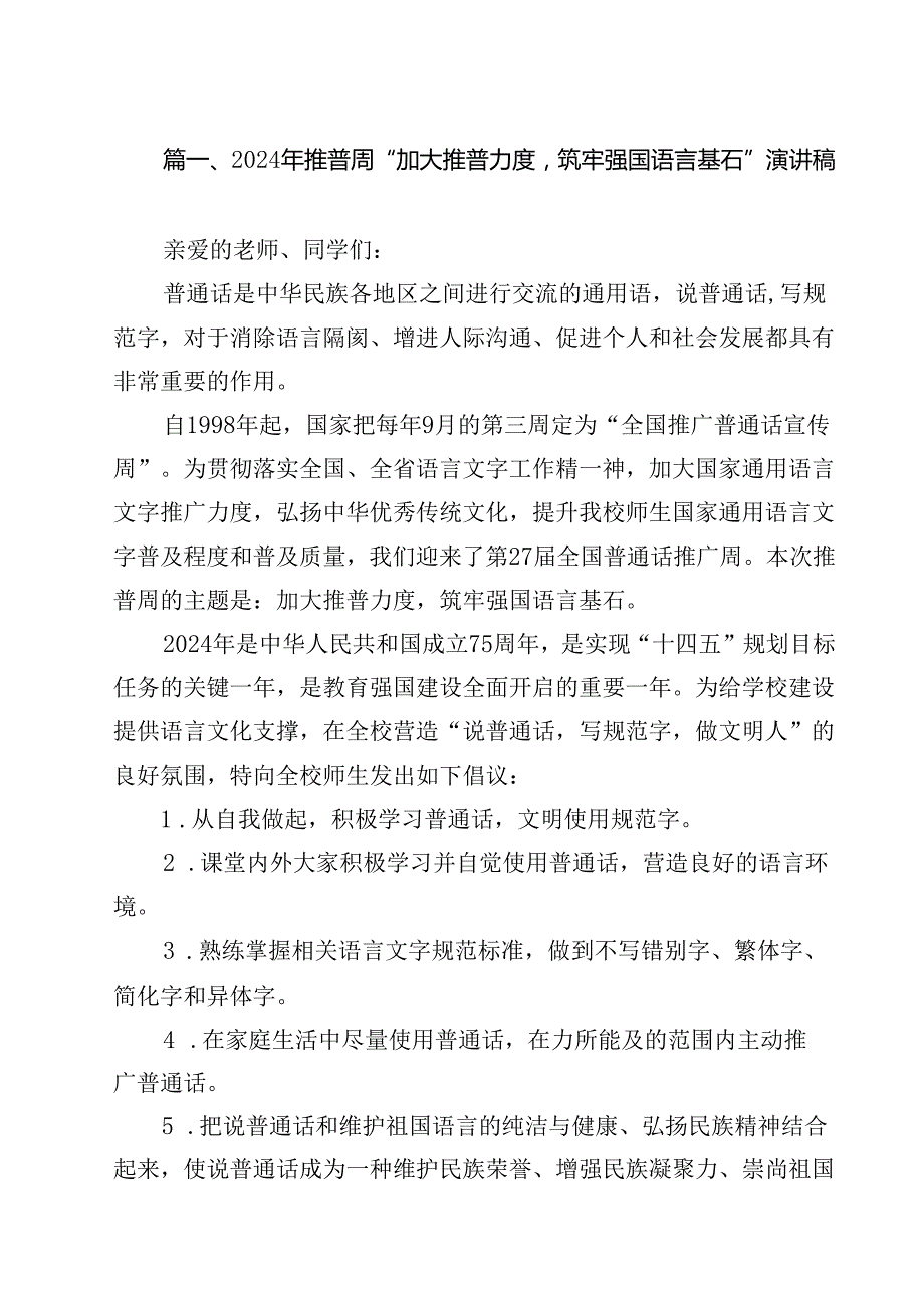 （8篇）2024年推普周“加大推普力度筑牢强国语言基石”演讲稿集合.docx_第2页