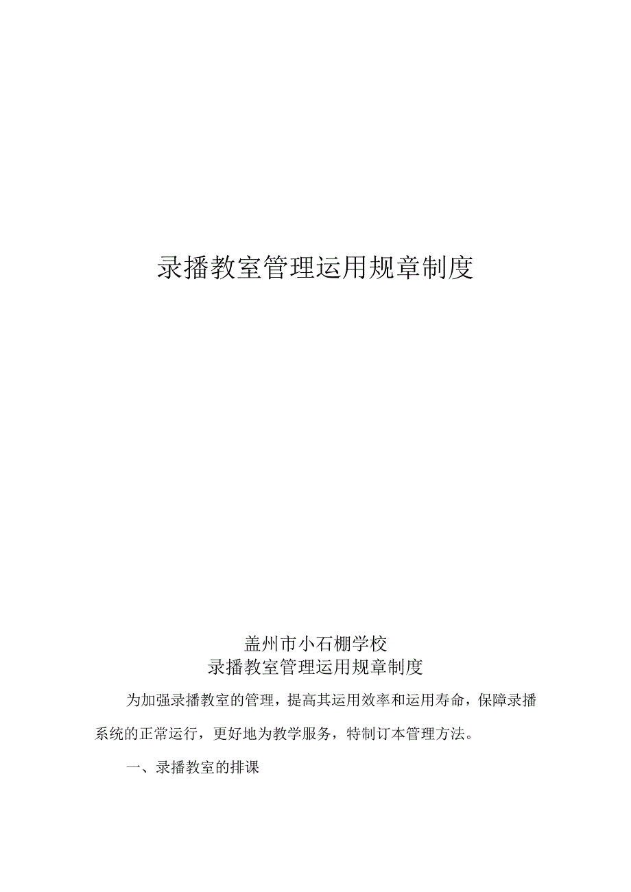 录播教室管理使用规章制度.docx_第1页