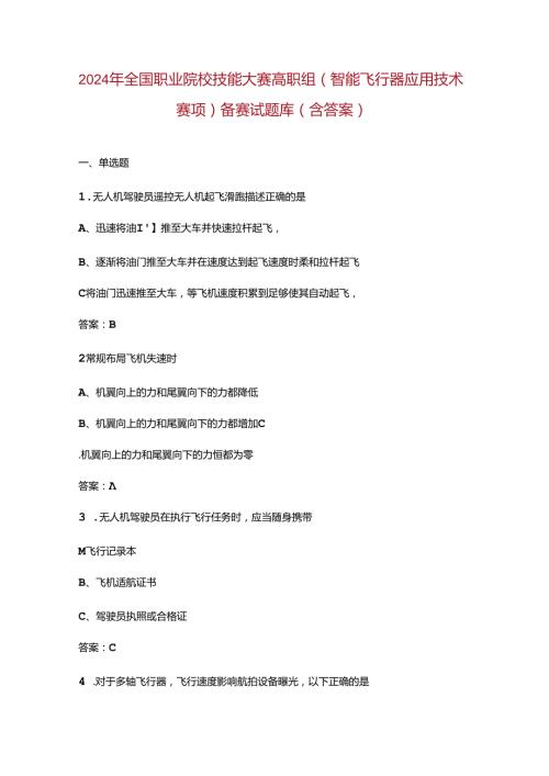 2024年全国职业院校技能大赛高职组（智能飞行器应用技术赛项）备赛试题库（含答案）.docx