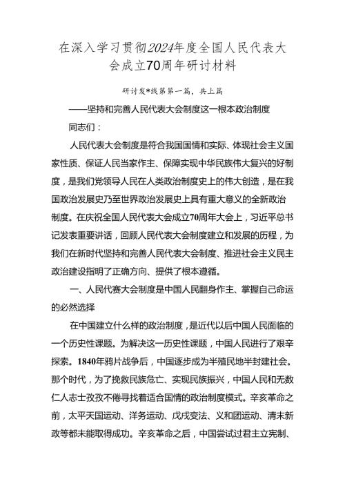 在深入学习贯彻2024全国人民代表大会成立70周年研讨材料.docx