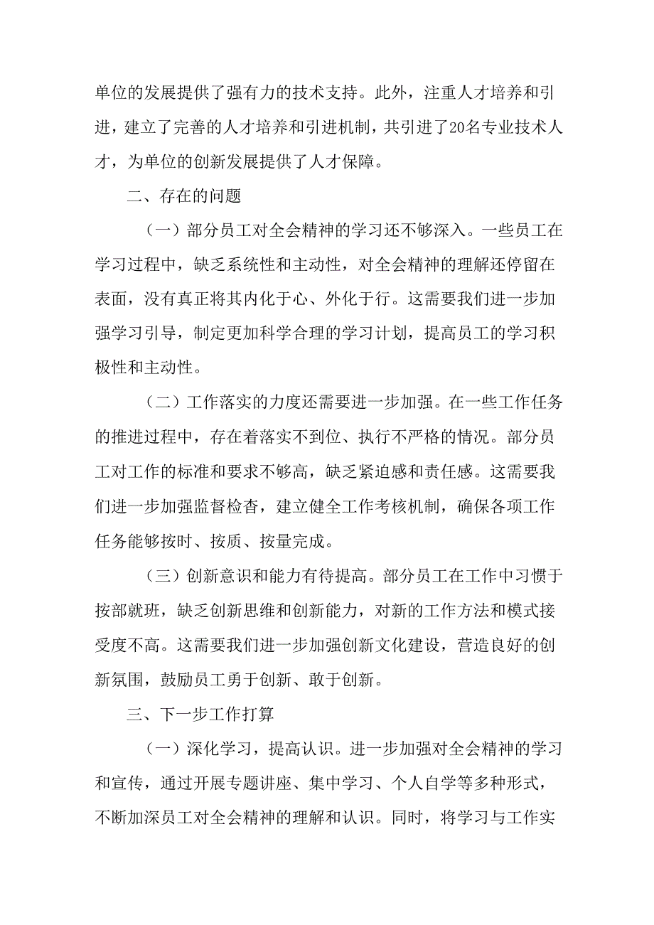 2024二十三中全会精神工作简报、工作亮点.docx_第3页