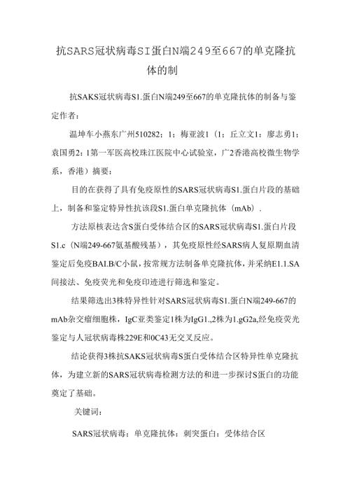 抗SARS冠状病毒S1蛋白N端249至667的单克隆抗体的制.docx