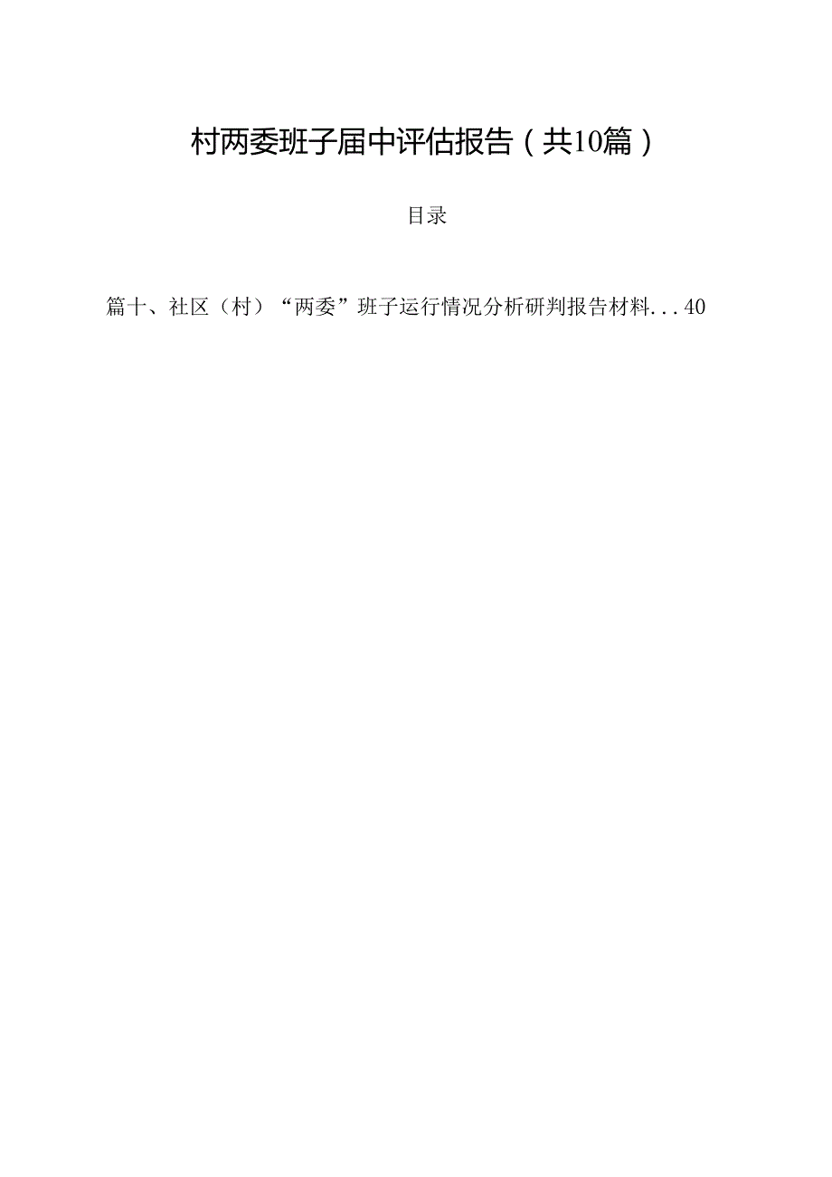 村两委班子中评估报告10篇供参考.docx_第1页