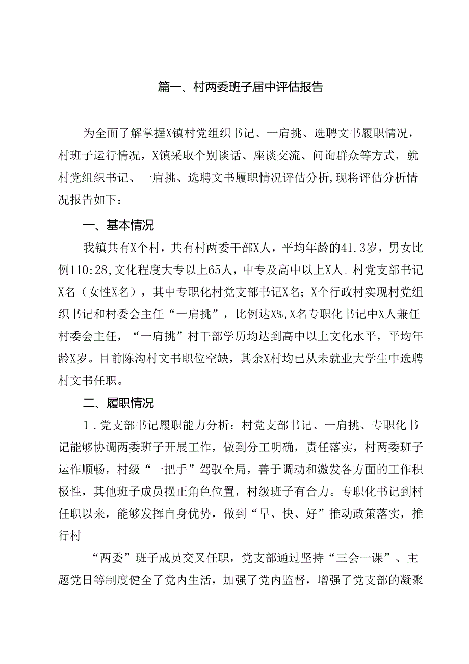 村两委班子中评估报告10篇供参考.docx_第2页