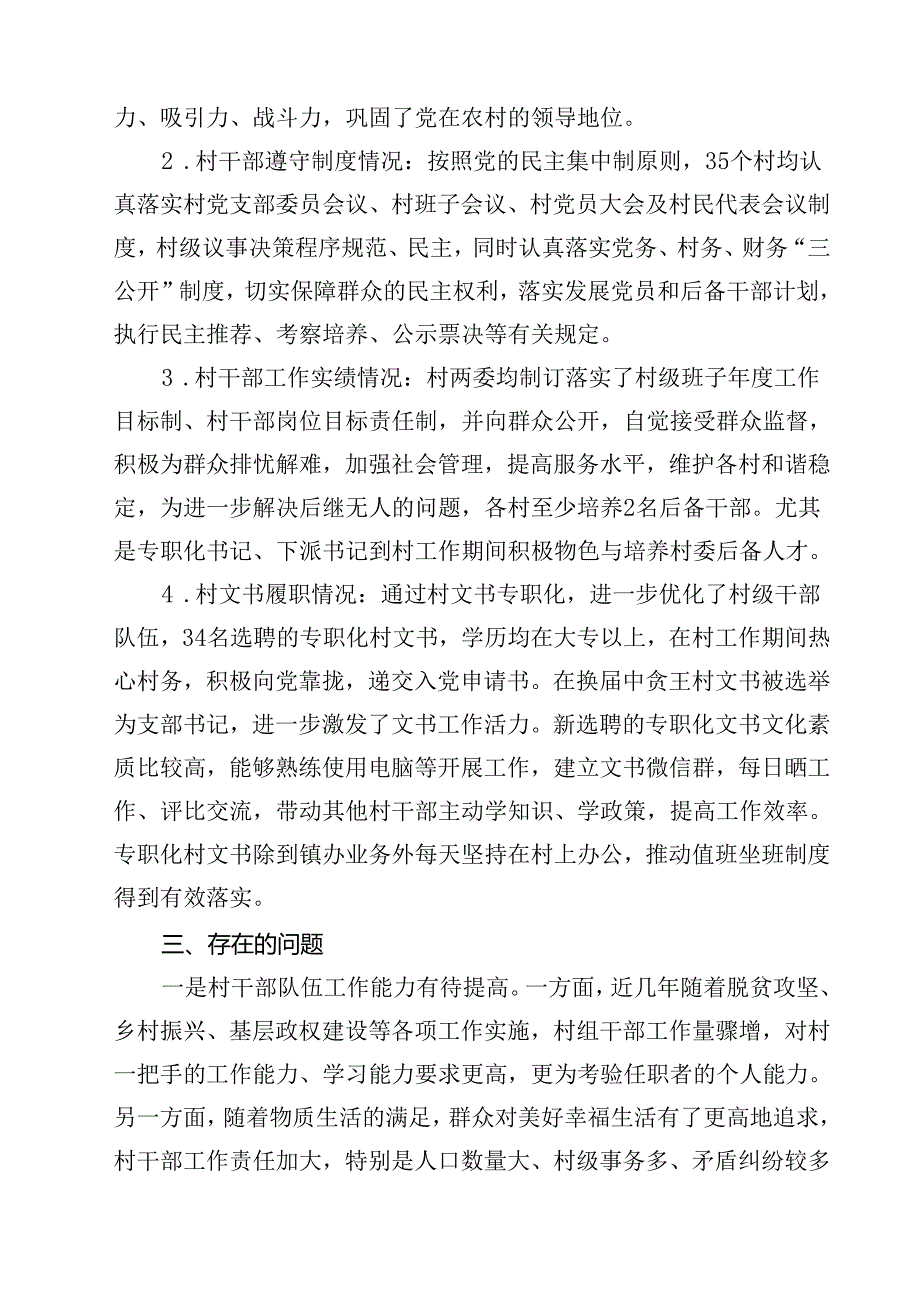 村两委班子中评估报告10篇供参考.docx_第3页