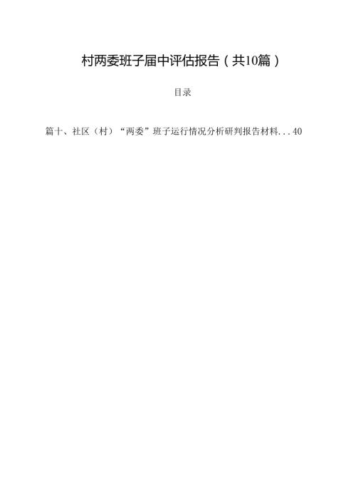 村两委班子中评估报告10篇供参考.docx