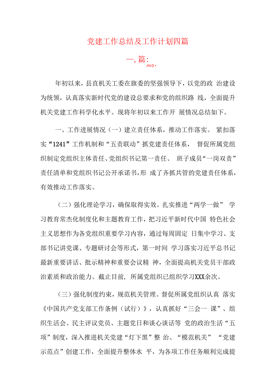 党建工作总结及工作计划四篇.docx