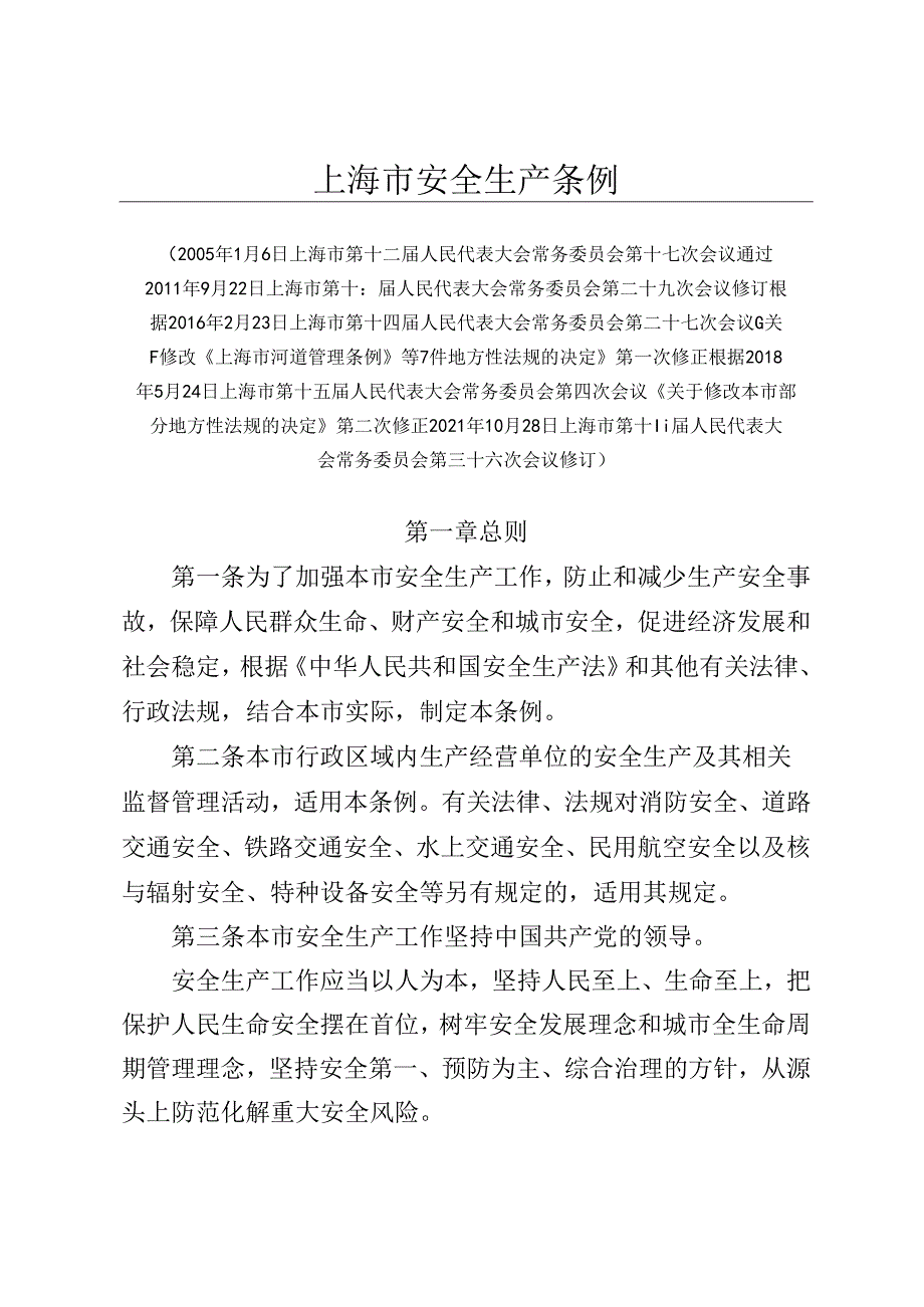 上海市安全生产条例.docx_第1页