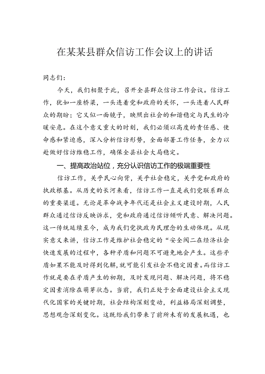 在某某县群众信访工作会议上的讲话.docx_第1页