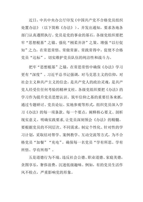 （九篇）2024中国共产党不合格党员组织处置办法发言材料、心得感悟.docx