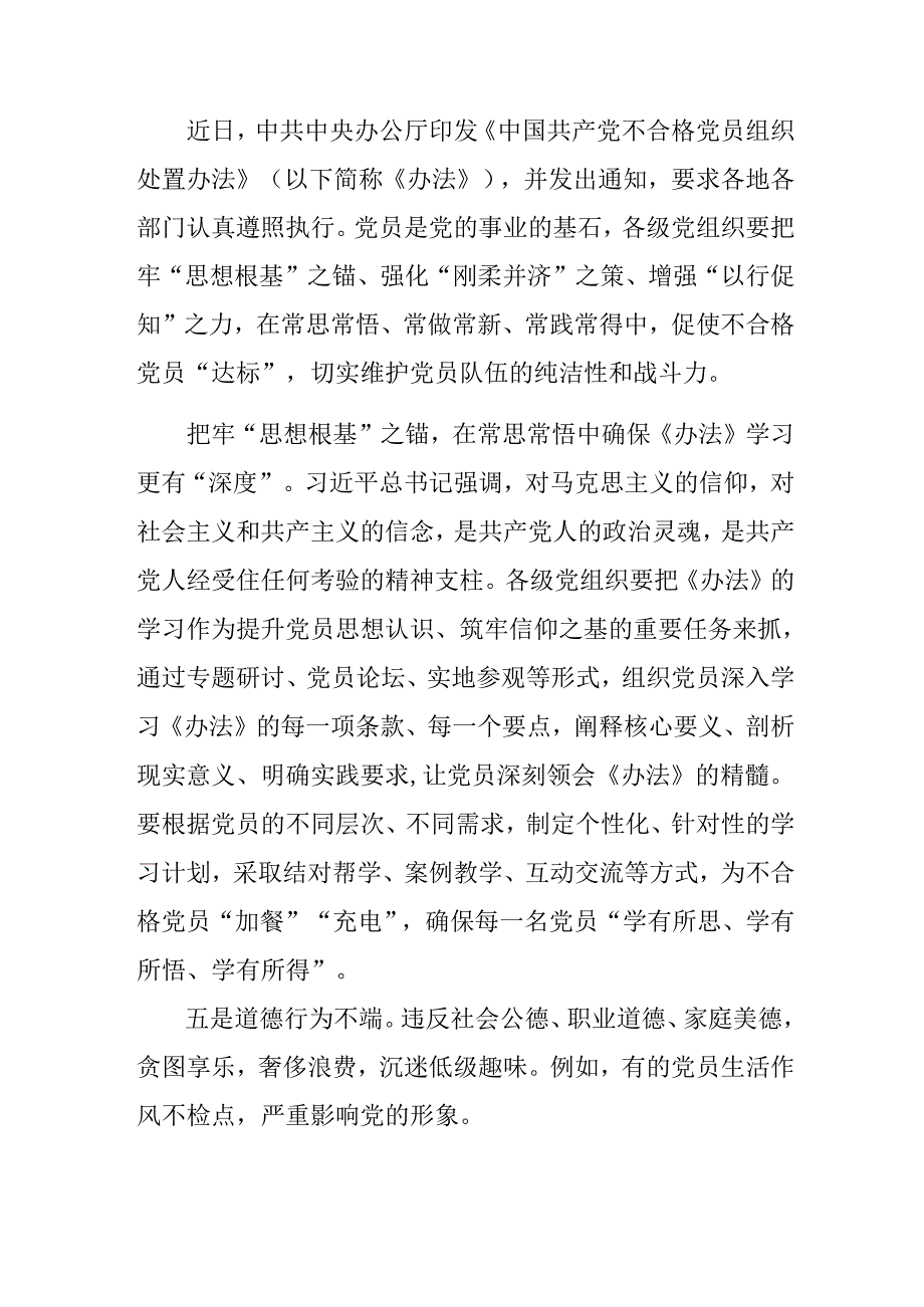（九篇）2024中国共产党不合格党员组织处置办法发言材料、心得感悟.docx_第1页