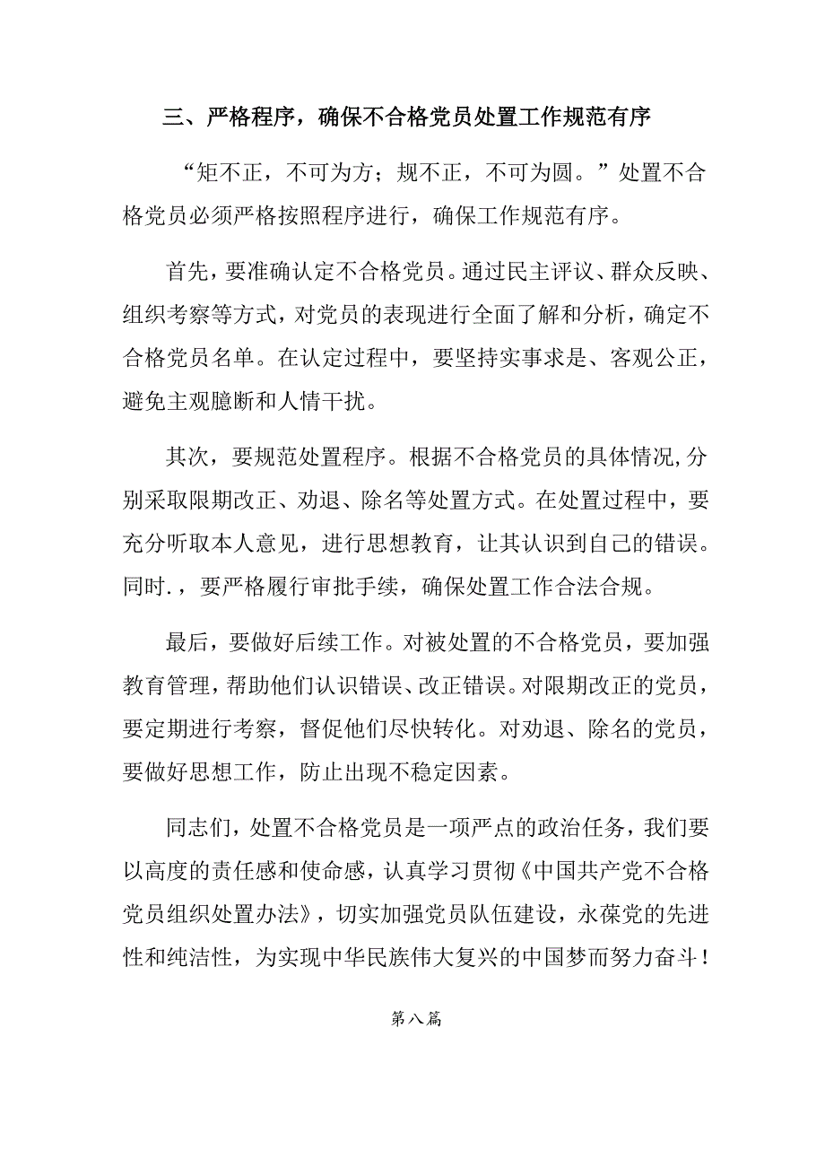 （九篇）2024中国共产党不合格党员组织处置办法发言材料、心得感悟.docx_第2页