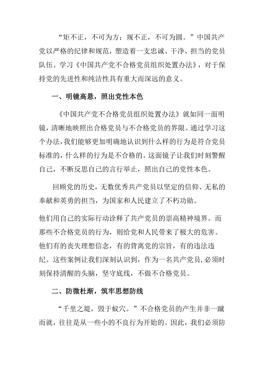 （九篇）2024中国共产党不合格党员组织处置办法发言材料、心得感悟.docx_第3页