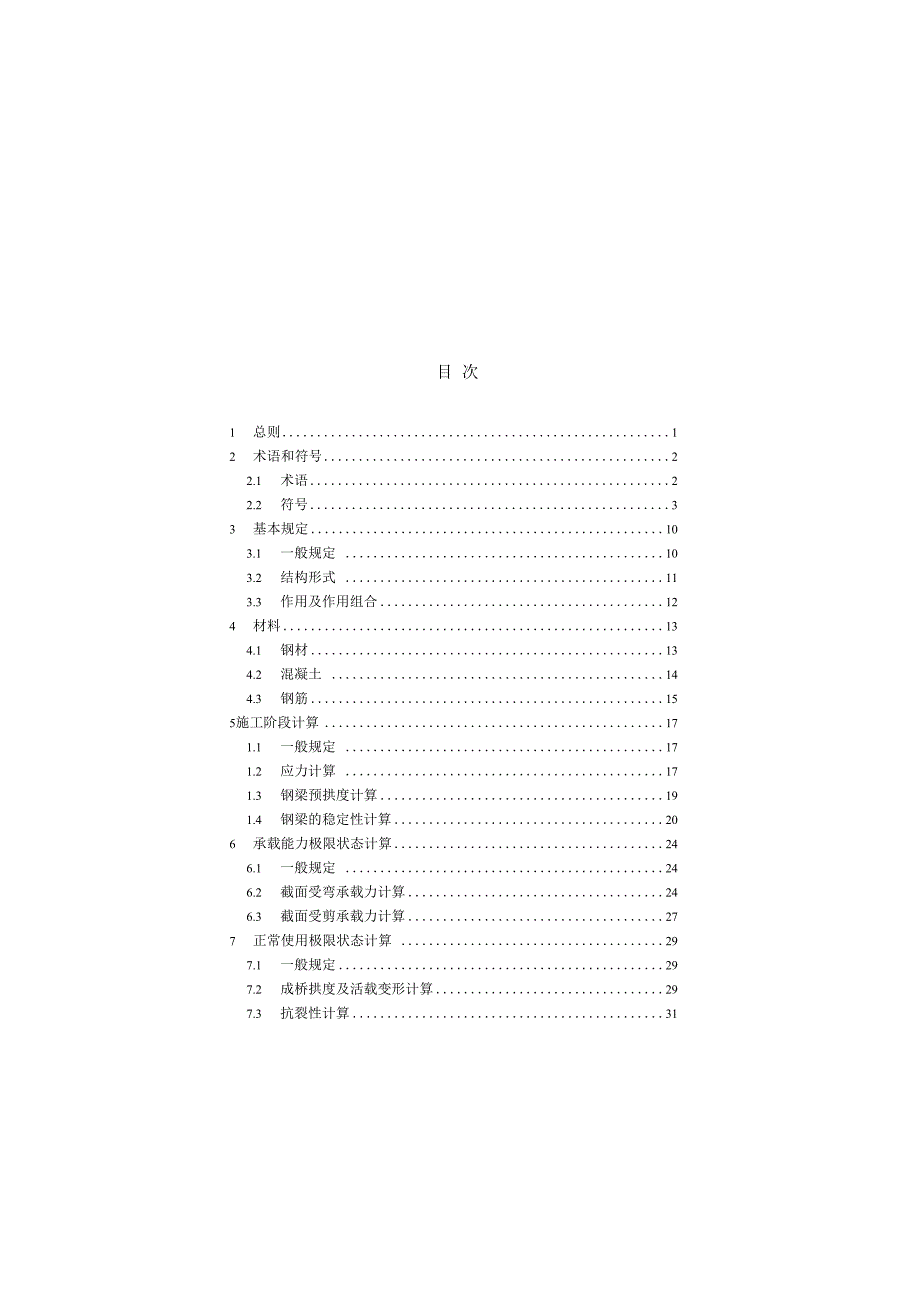预弯预应力组合梁桥技术标准.docx_第3页