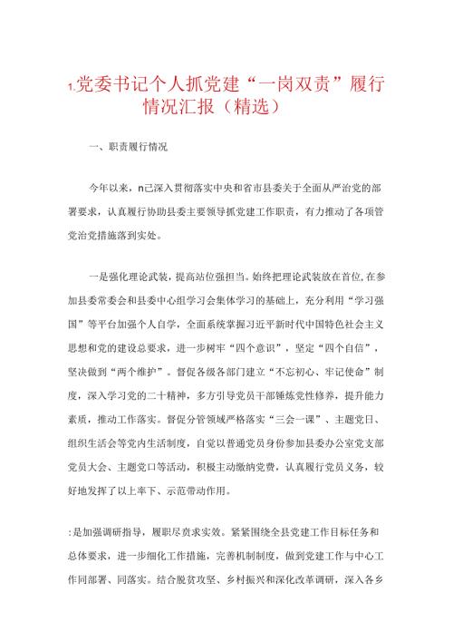 1.党委书记个人抓党建“一岗双责”履行情况汇报（精选）.docx