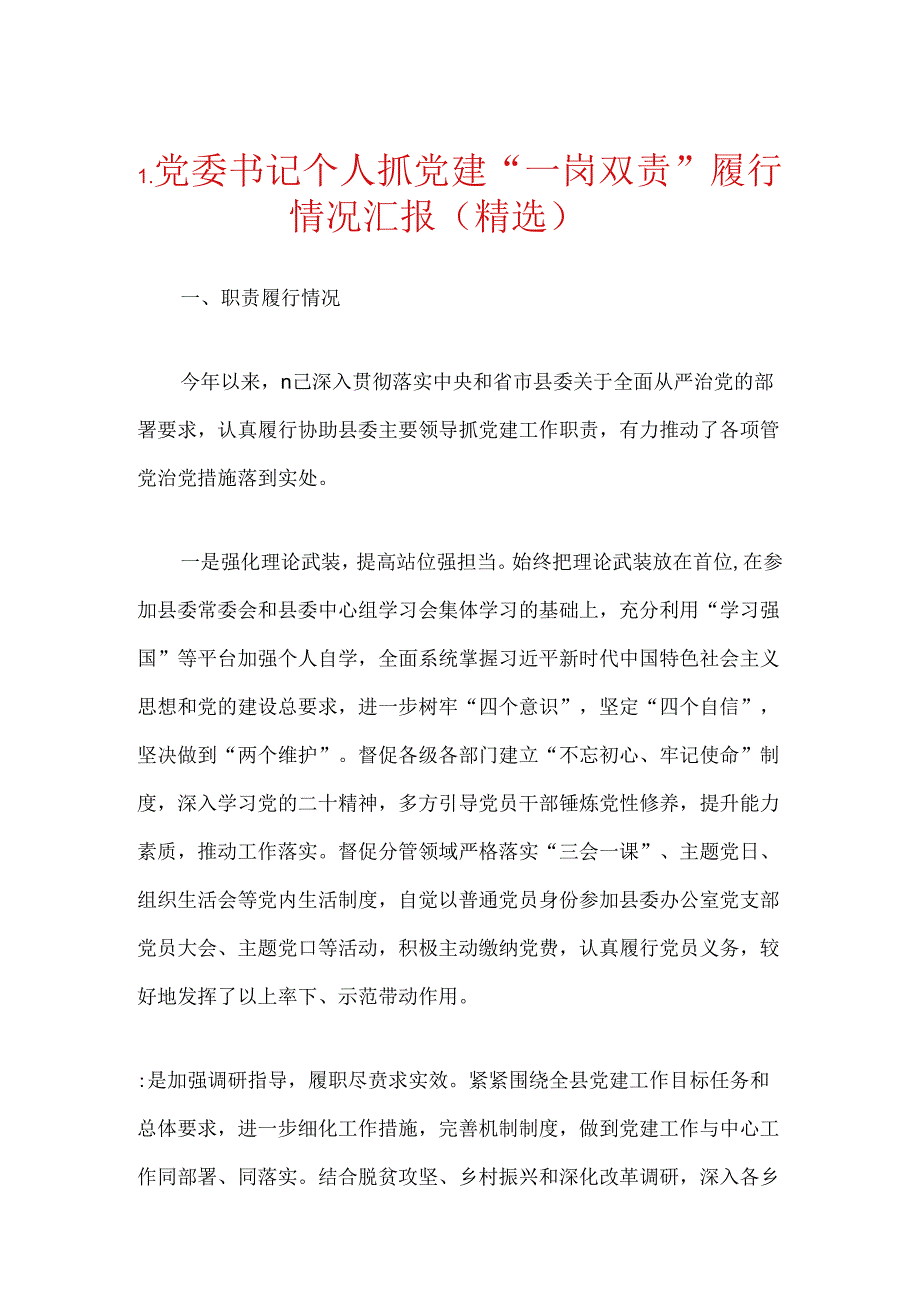 1.党委书记个人抓党建“一岗双责”履行情况汇报（精选）.docx_第1页