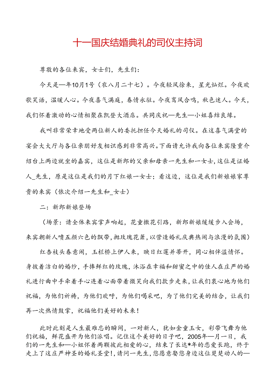 十一国庆结婚典礼的司仪主持词.docx_第1页