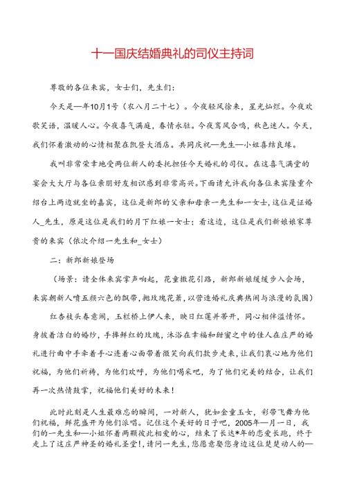 十一国庆结婚典礼的司仪主持词.docx