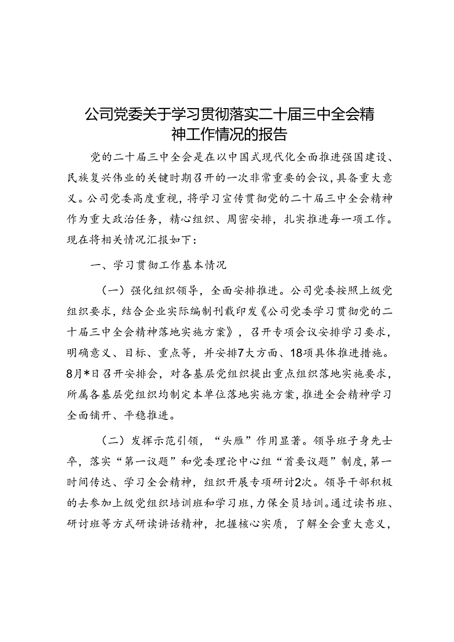 题公司党委关于学习贯彻落实二十三中全会精神工作情况的报告.docx_第1页