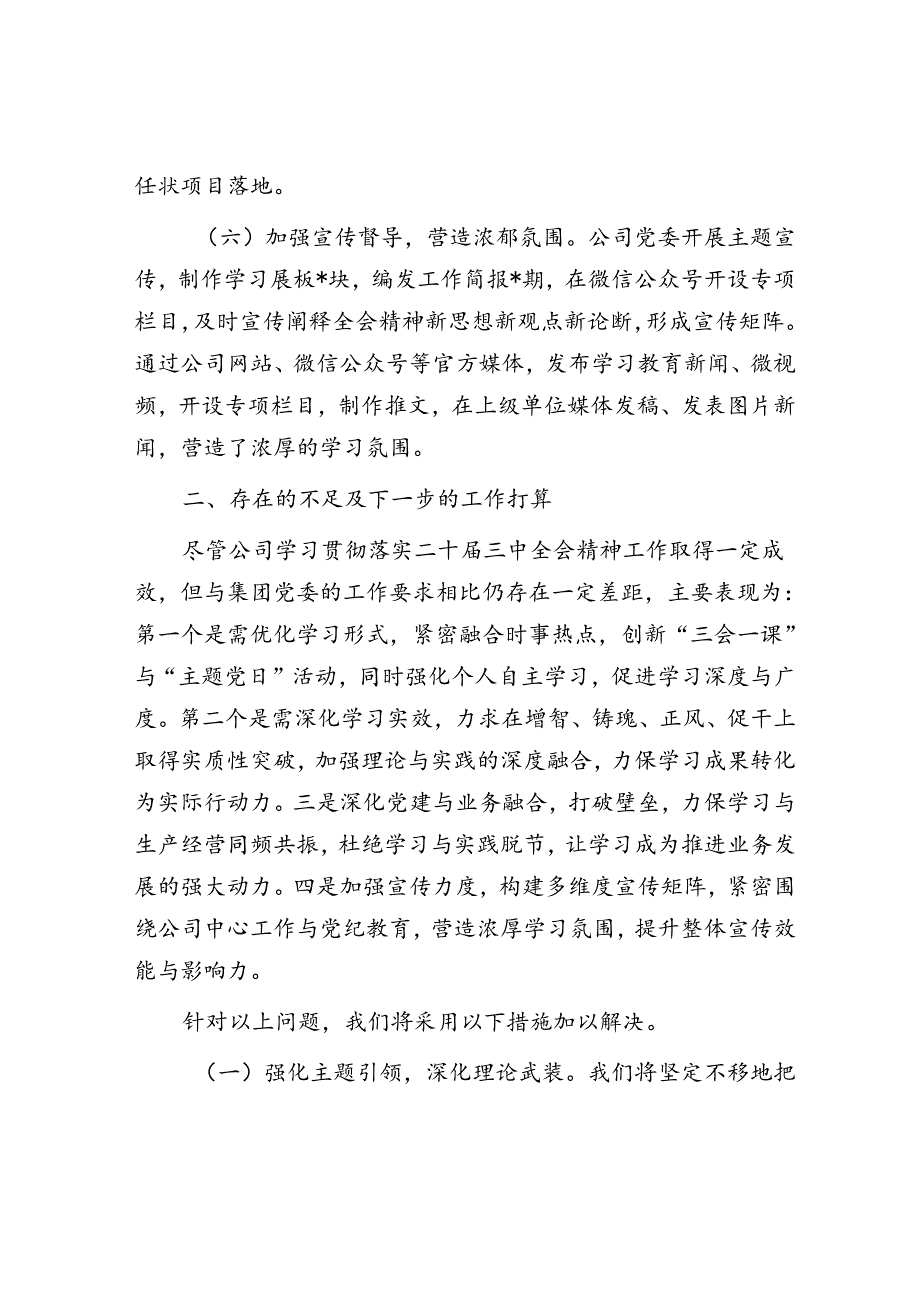 题公司党委关于学习贯彻落实二十三中全会精神工作情况的报告.docx_第3页