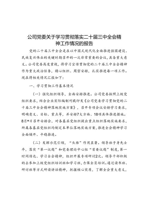 题公司党委关于学习贯彻落实二十三中全会精神工作情况的报告.docx