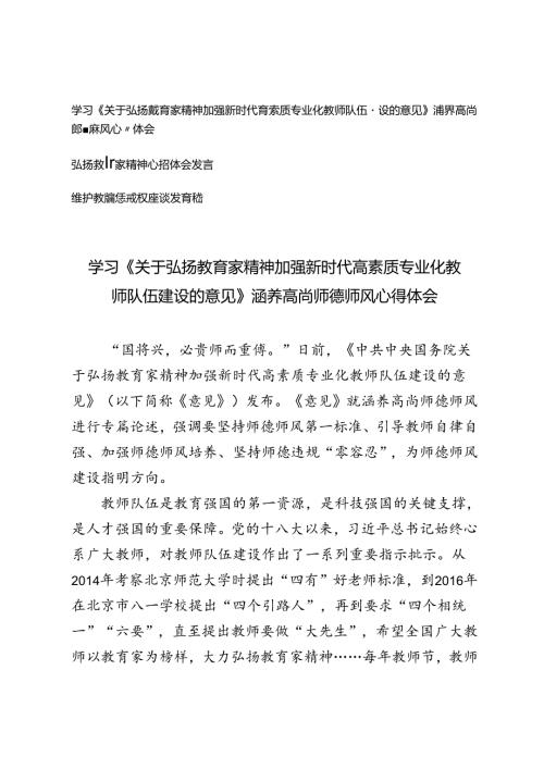 学习《关于弘扬教育家精神加强新时代高素质专业化教师队伍建设的意见》涵养高尚师德师风心得体会弘扬教育家精神心得体会发言维护教师惩戒.docx