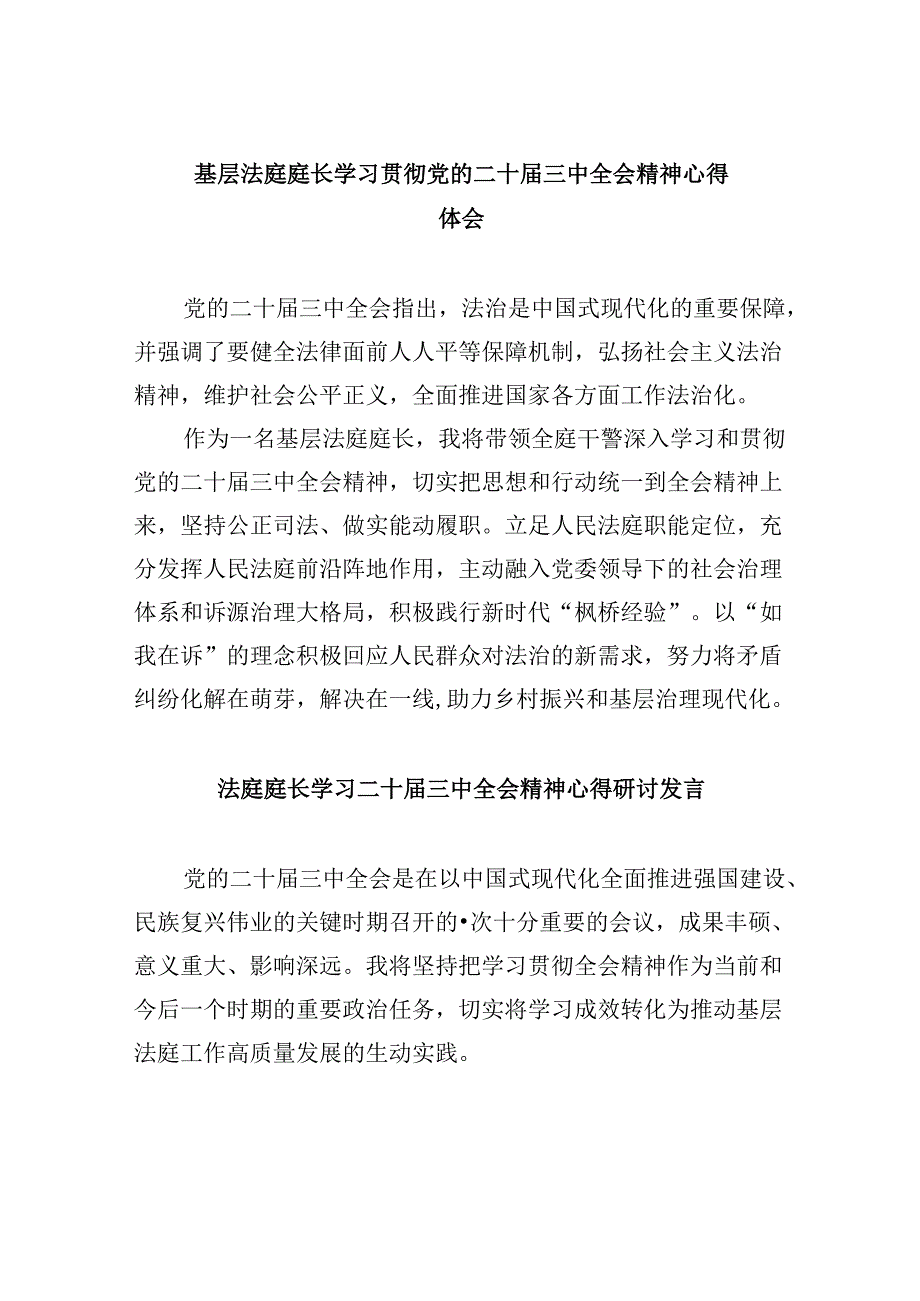 （11篇）基层法庭庭长学习贯彻党的二十三中全会精神心得体会（详细版）.docx_第1页
