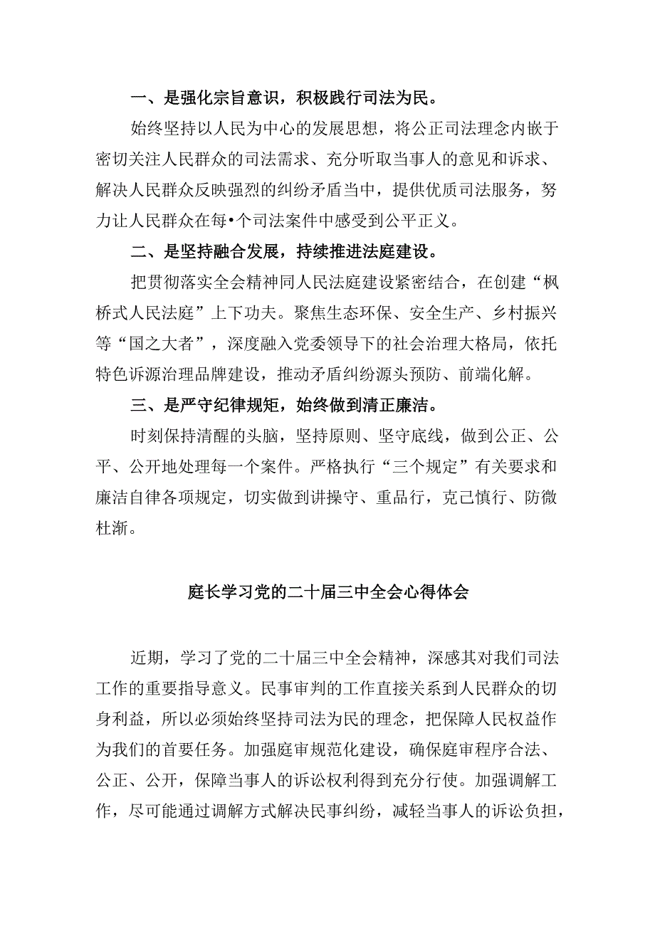 （11篇）基层法庭庭长学习贯彻党的二十三中全会精神心得体会（详细版）.docx_第2页