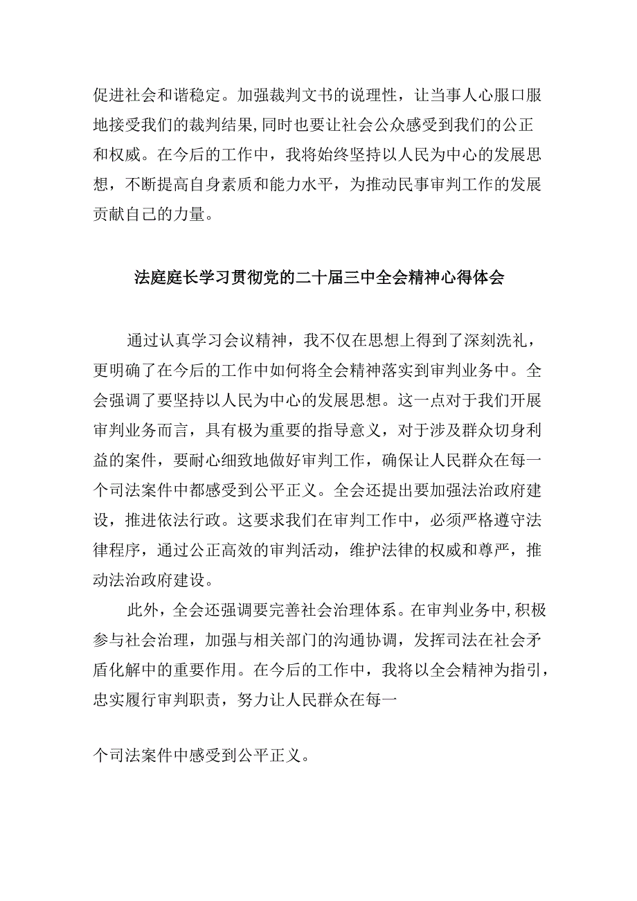 （11篇）基层法庭庭长学习贯彻党的二十三中全会精神心得体会（详细版）.docx_第3页