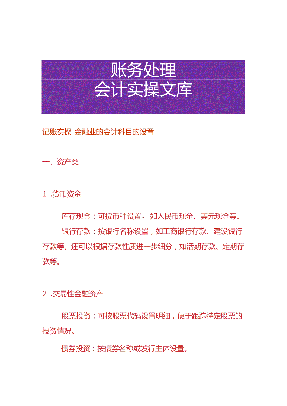 记账实操金融业的会计科目的设置.docx_第1页