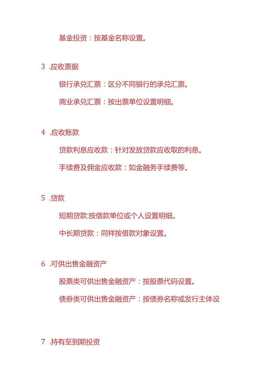 记账实操金融业的会计科目的设置.docx_第2页