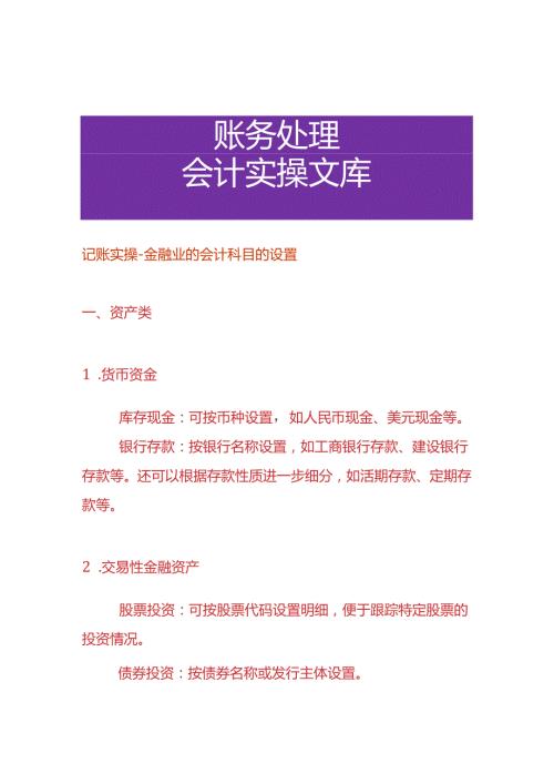 记账实操金融业的会计科目的设置.docx