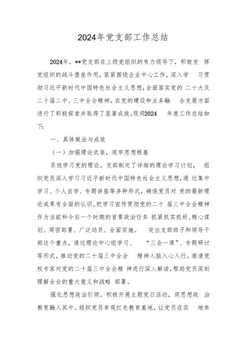 2024年党支部工作总结 四篇.docx