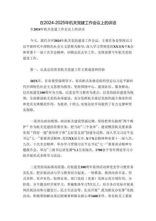 在20242025年机关党建工作会议上的讲话1.docx