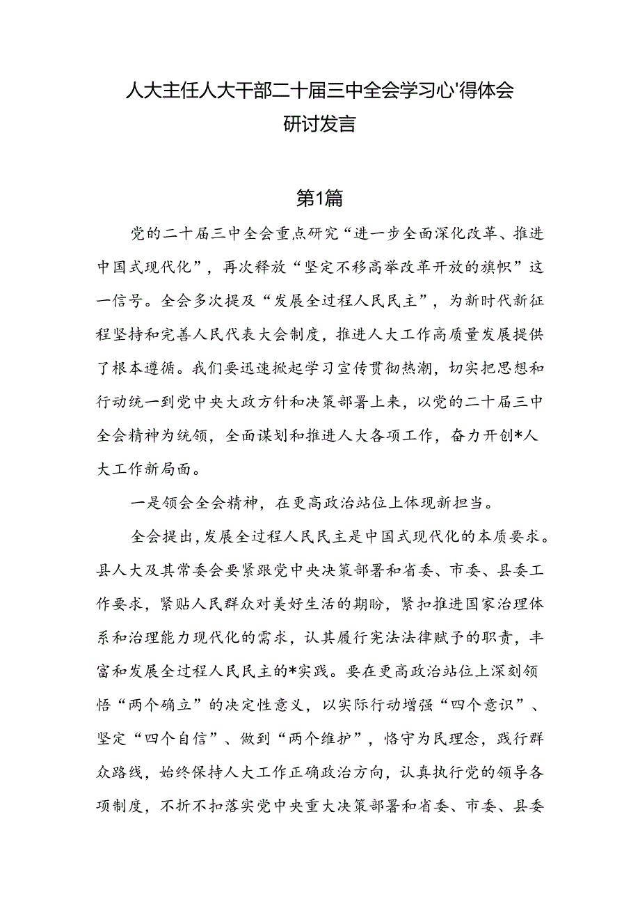 5篇人大主任人大干部二十三中全会学习心得体会研讨发言.docx_第1页