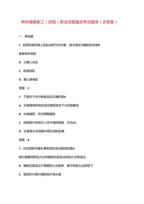 矫形器装配工（四级）职业技能鉴定考试题库（含答案）.docx